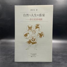 【好书不漏】黄乔生签名钤印 《自然与人生的盛宴——莎士比亚戏剧》（一版一印）