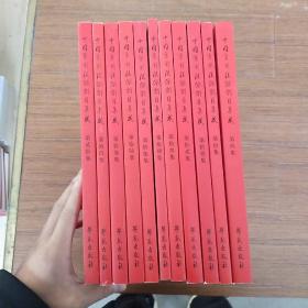 中国京剧流派剧目集成（9—20册）少第18册 共11册合售