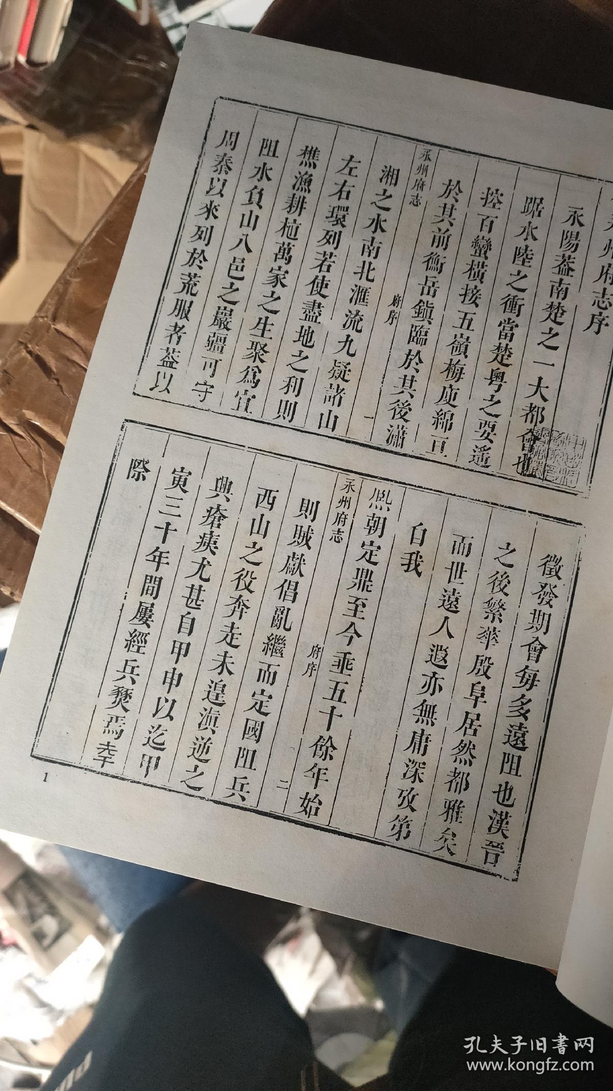 康熙永州府志—中国地方志集成 湖南府县志辑42(全一册697页,16开精装