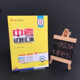 2019北京中考专用 中考试题汇编 【语文】