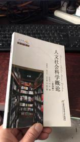 通识书系：人文社会科学概论（第四版）