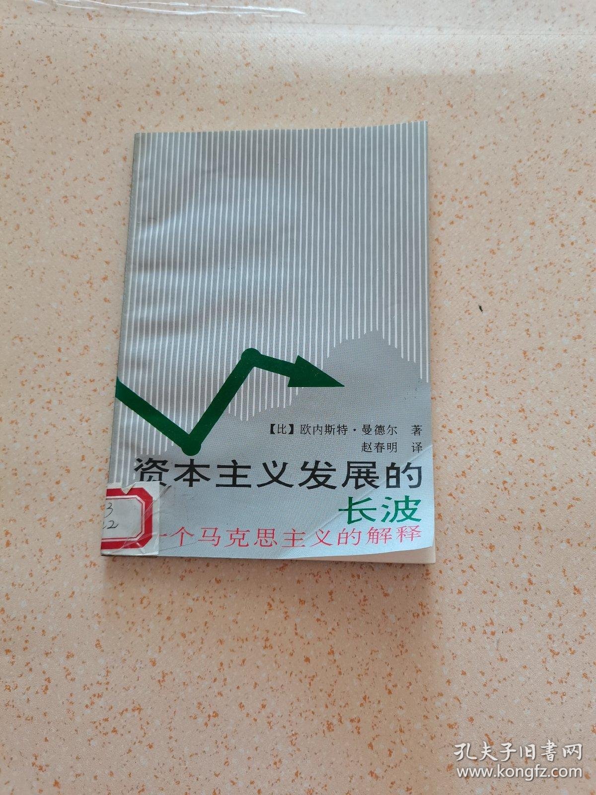 资本主义发展的长波_【比】欧内斯特61曼德尔_孔夫子旧书网