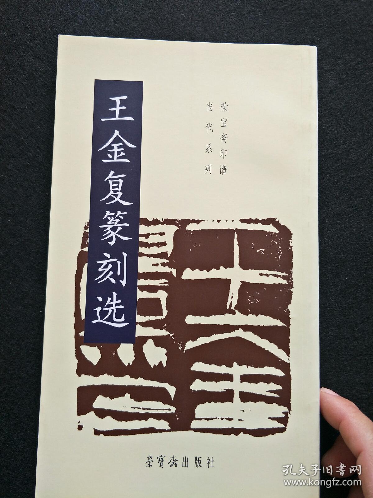 王金复篆刻选