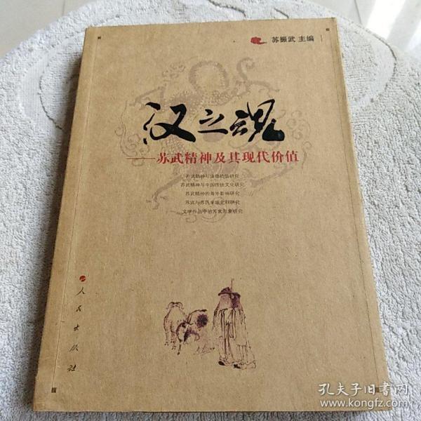 [汉之魂:苏武精神及其现代价值] 图书价格_书籍图片_网购评论_孔夫子