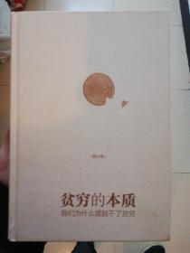 贫穷的本质（修订版）