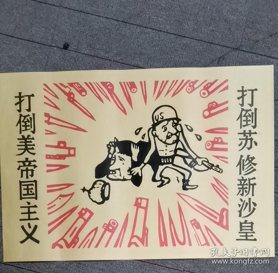 宣传画打倒苏修新沙皇打倒美帝国主义印刷品 孔夫子旧书网