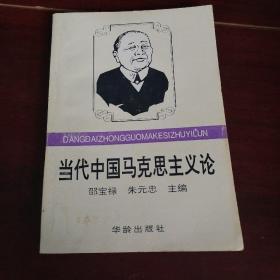 当代中国马克思主义论