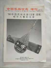 1998中国民族乐器（古筝、琵琶）制作大赛纪念册