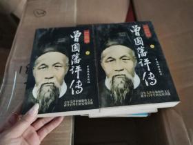 曾国藩评传 上下
