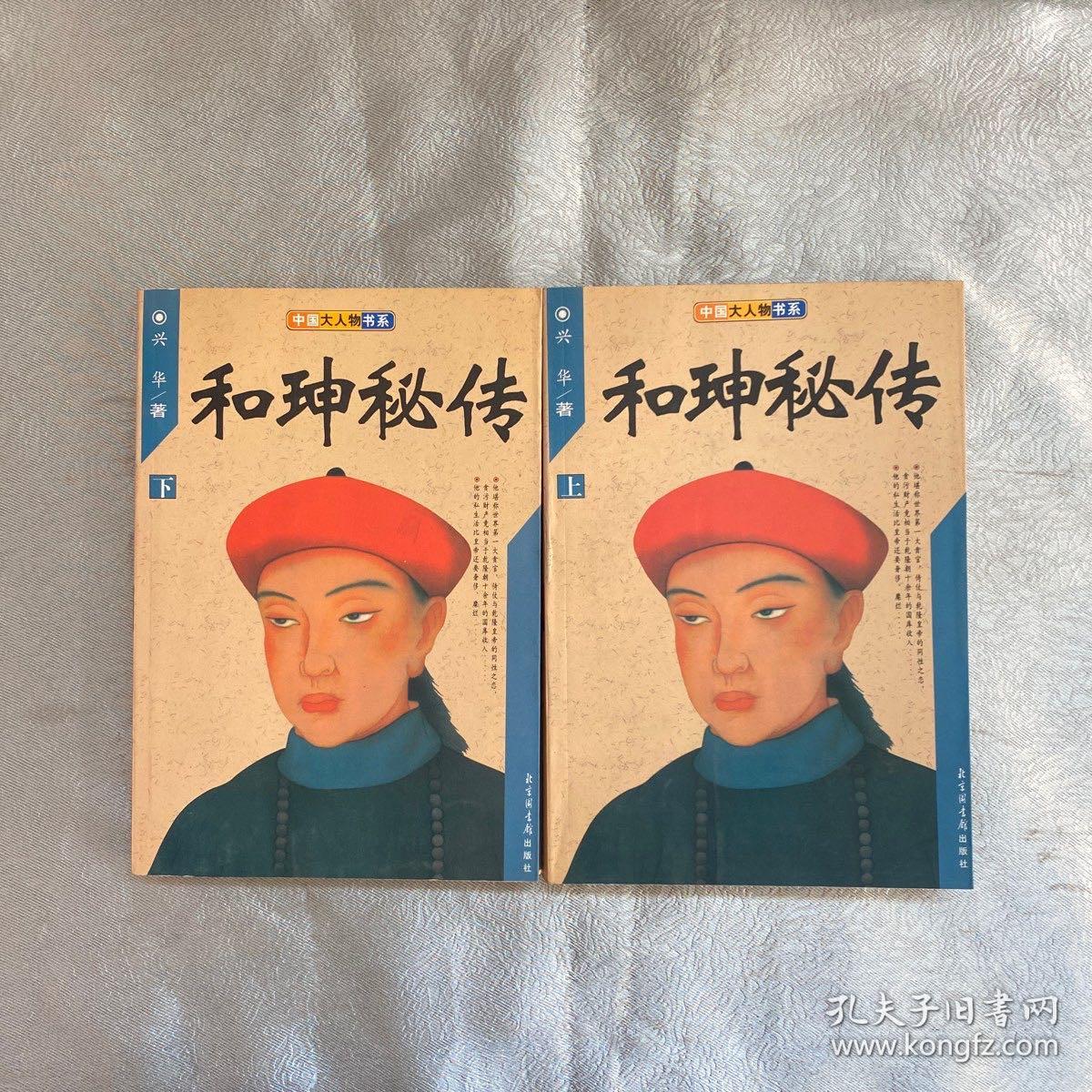 和珅秘传(上下)
