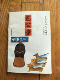 中国古代演义小说精华少年阅读本 包公案