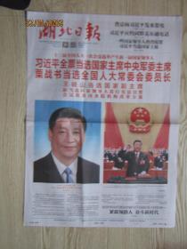 湖北日报原报：2018年3月19曰十三届全国人大一次会议选举产生新一届国家领导人