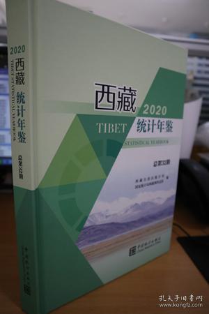 2020西藏统计年鉴