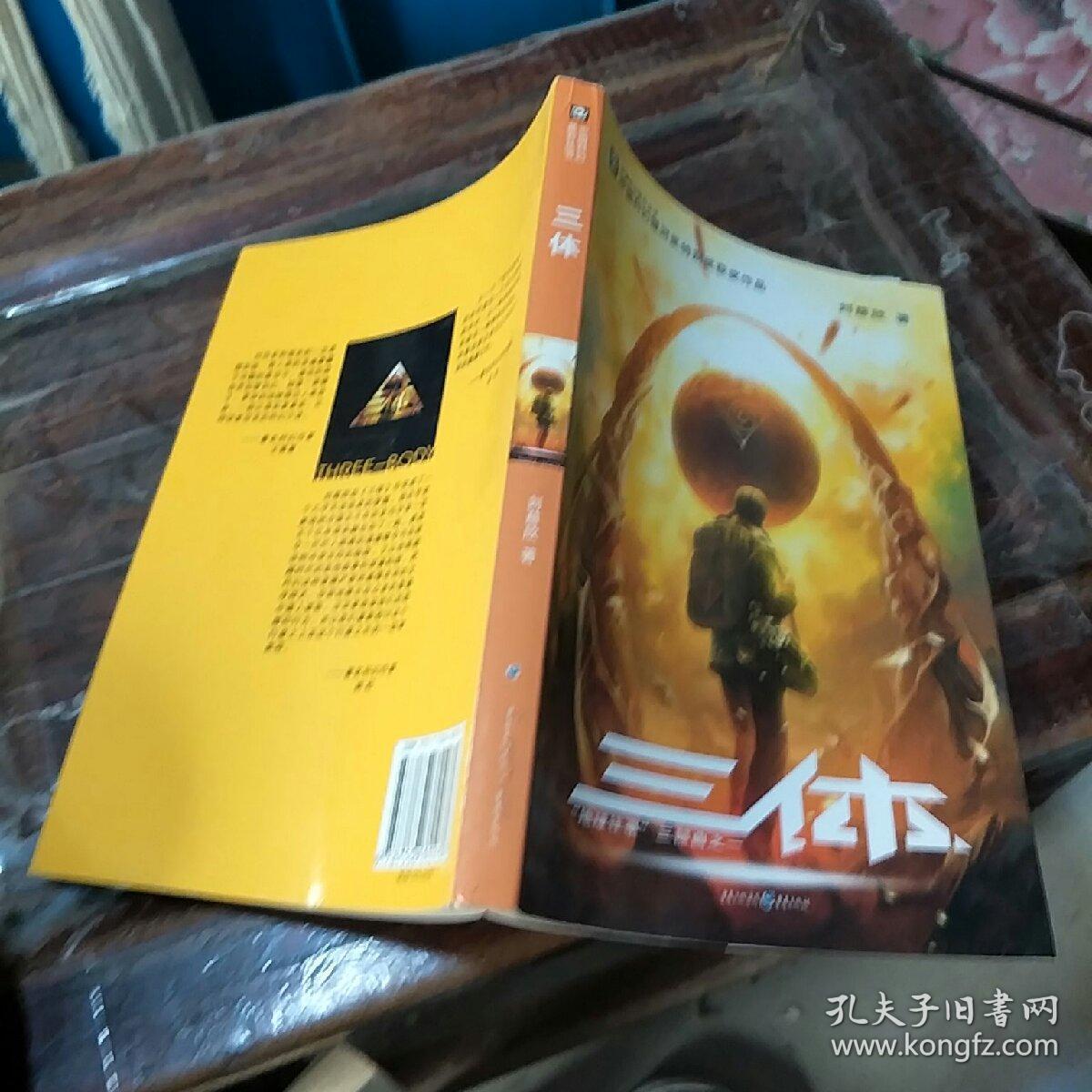 三体:"地球往事"三部曲之一.