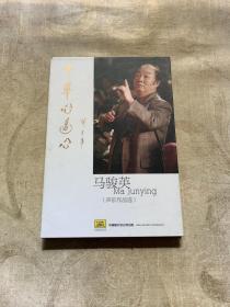 中华心连心：（马骏英声乐作品选）两张CD，签名本