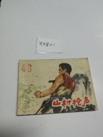 連環畫 山村槍聲