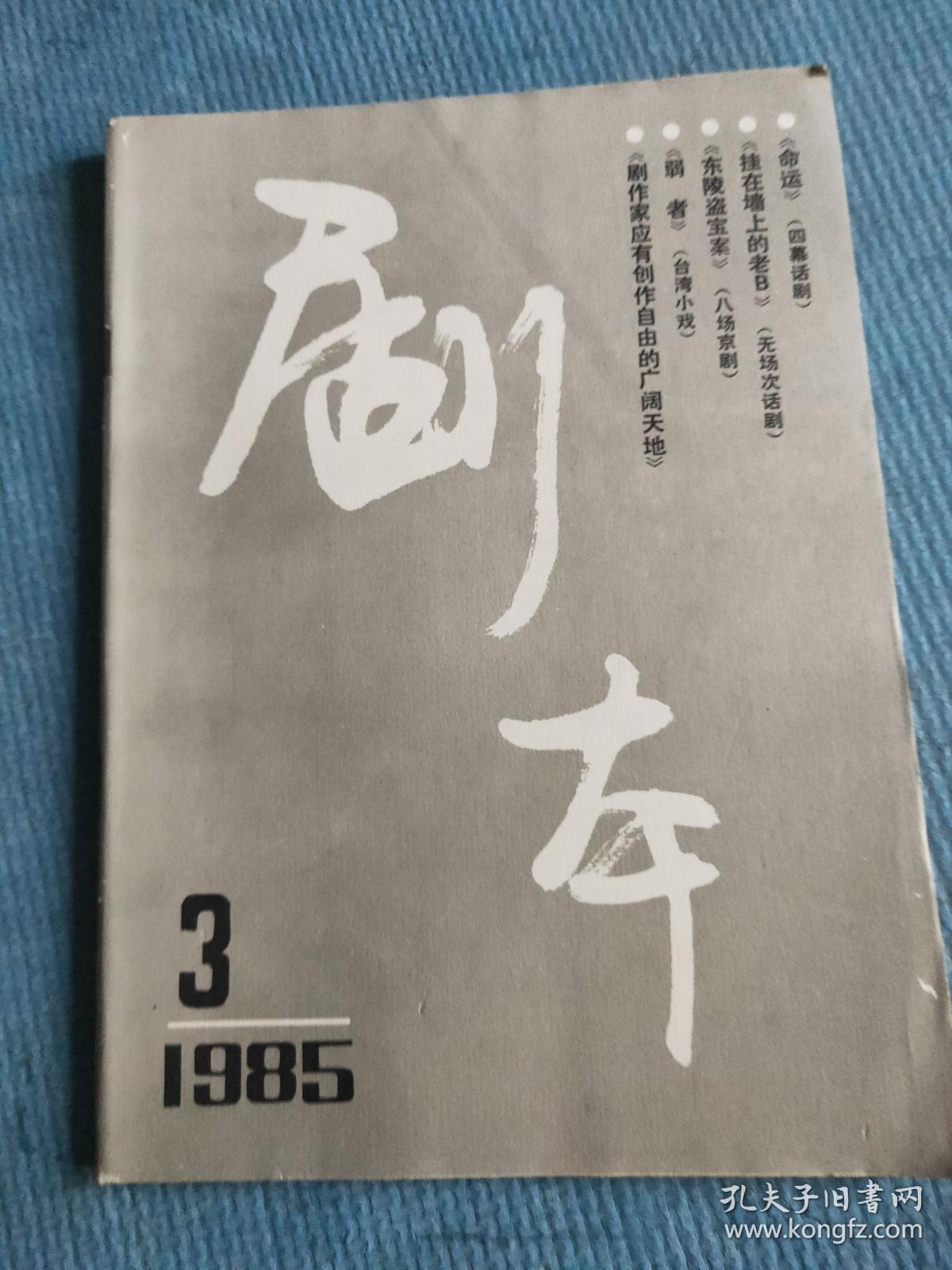 3【翟剑萍 茅茸 刘庆元-命运(四幕话剧;孙惠柱执笔-挂在墙上的老b(无