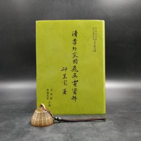 台湾中研院版 王尔敏 吴伦霓霞《清季外交因應函電資料》（精装）