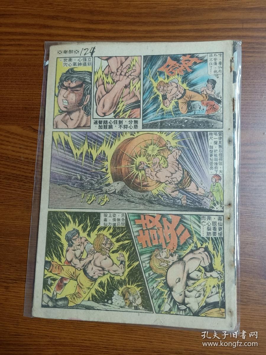 80年代早期老版经典武侠漫画黄玉郎旧著 醉拳 第124期 孔夫子旧书网