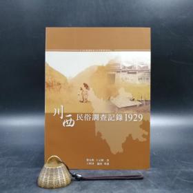 台湾中研院版  黎光明、王元辉 著；王明珂編校、導讀《川西民俗調查記錄1929》（锁线胶订）