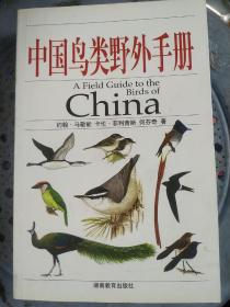 中国鸟类野外手册 （中文版）