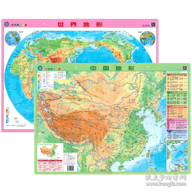 套装2张 中国和世界地形图水晶版地理学习图典学生桌面书房地图墙贴防水塑料地理知识地图家用教学地图挂图山脉平原地势分布图 孔夫子旧书网 套装2张 中国和世界地形图水晶版地理学习图典学生桌面书房地图墙贴防水塑料地理知识地图家用教学地图挂图山脉平原地势分布图 孔夫子旧书网