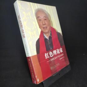 红色理论家——全国优秀共产党员郑德荣