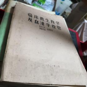 临床微生物学及血清学检验（油印）