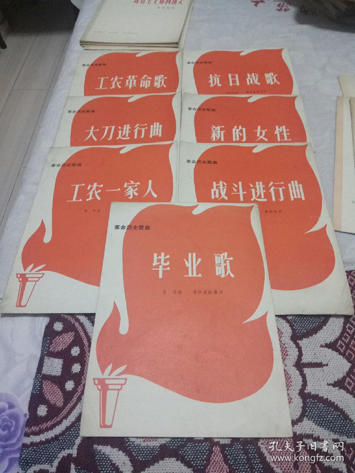 革命历史歌曲 抗日战歌 大刀进行曲 新的女性 工农一家人 战斗进行曲 毕业歌 工农革命歌等7本合售 孔夫子旧书网