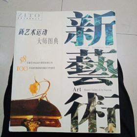 新藝術運動大師圖典