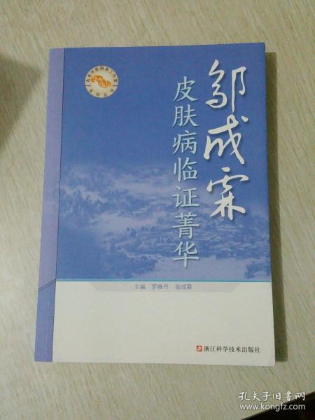 邬成霖皮肤病临证菁华