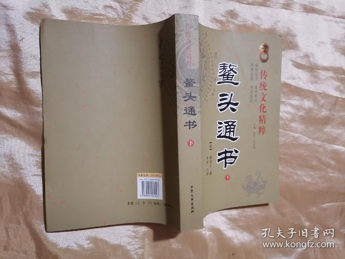 鳌头通书中下册传统文化精粹