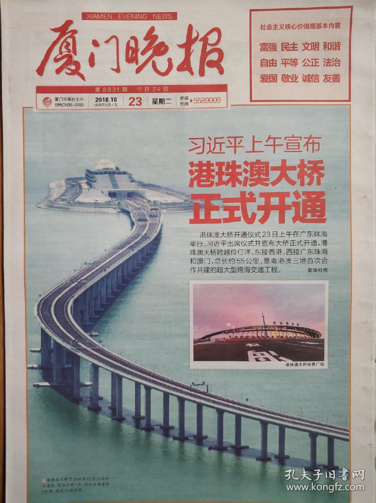 厦门晚报2018年10月23日港珠澳大桥通车特刊