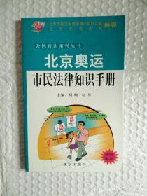 北京奥运市民法律知识手册