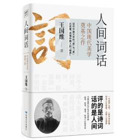 人间词话:中国现代美学奠基之作.