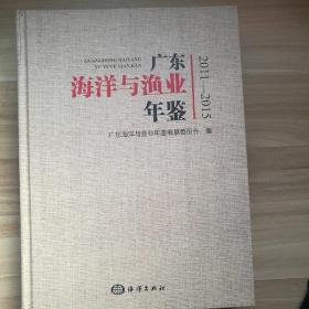 广东海洋与渔业年鉴2011-2015