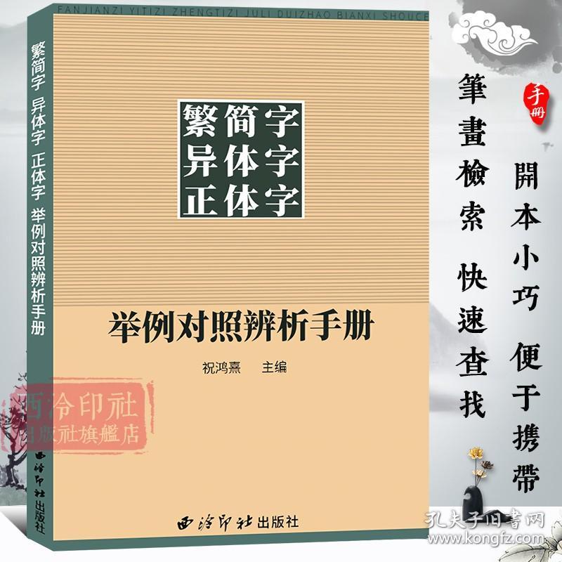 官方正版 繁简字异体字正体字举例对照辨析手册繁体字简化字对照字典工具书中国书法楷书隶书字帖正版畅销异体字大字典集锦 孔夫子旧书网 官方正版 繁简字异体字正体字举例对照辨析手册繁体字简化字对照字典工具书中国书法楷书隶书字帖正版畅销异体字大字典集锦 孔夫子旧书网