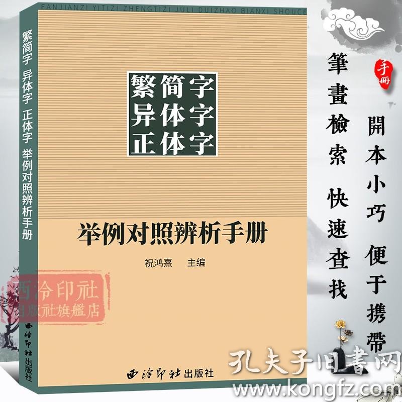 官方正版 繁简字异体字正体字举例对照辨析手册繁体字简化字对照字典工具书中国书法楷书隶书字帖正版畅销异体字大字典集锦 孔夫子旧书网