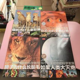 知识大爆炸系列：狮子为什么长鬃毛，如果人类大灭绝，猎豹为什么要欺骗，吃恐龙的史前巨蛙（四本合售）【实物拍照现货正版】