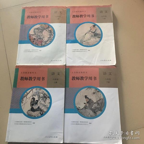 教师教学用书 初中语文 七八年级上下册四本 部编版