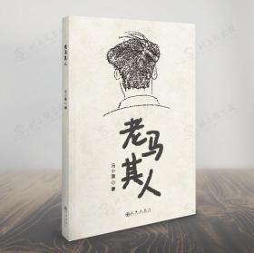 老马其人 马小面著 当代散文集 九州出版社 ISBN9787510894350