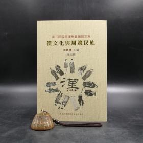 台湾中研院史语所版 陈国栋 主编《第三屆國際漢學會議論文集：漢文化與周邊民族（歷史組）》（锁线胶订）
