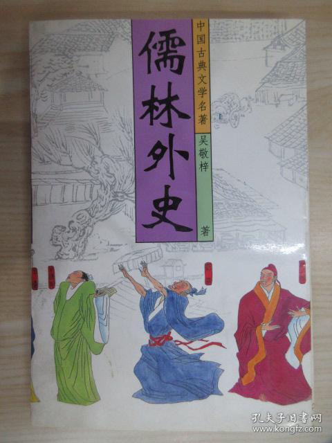 儒林外史 详见图片