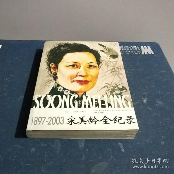 [宋美龄全纪录] 图书价格_书籍图片_网购评论_孔夫子旧书网