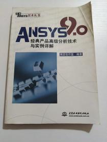 ANSYS 9.0经典产品高级分析技术与实例详解
