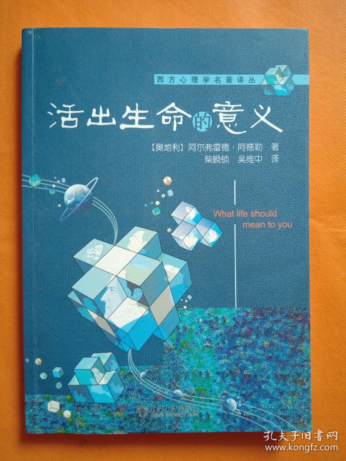 活出生命的意义