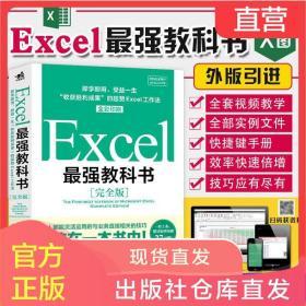 excel函数 教程书 Excel最强教科书完全版 公式函数大全 表格制作