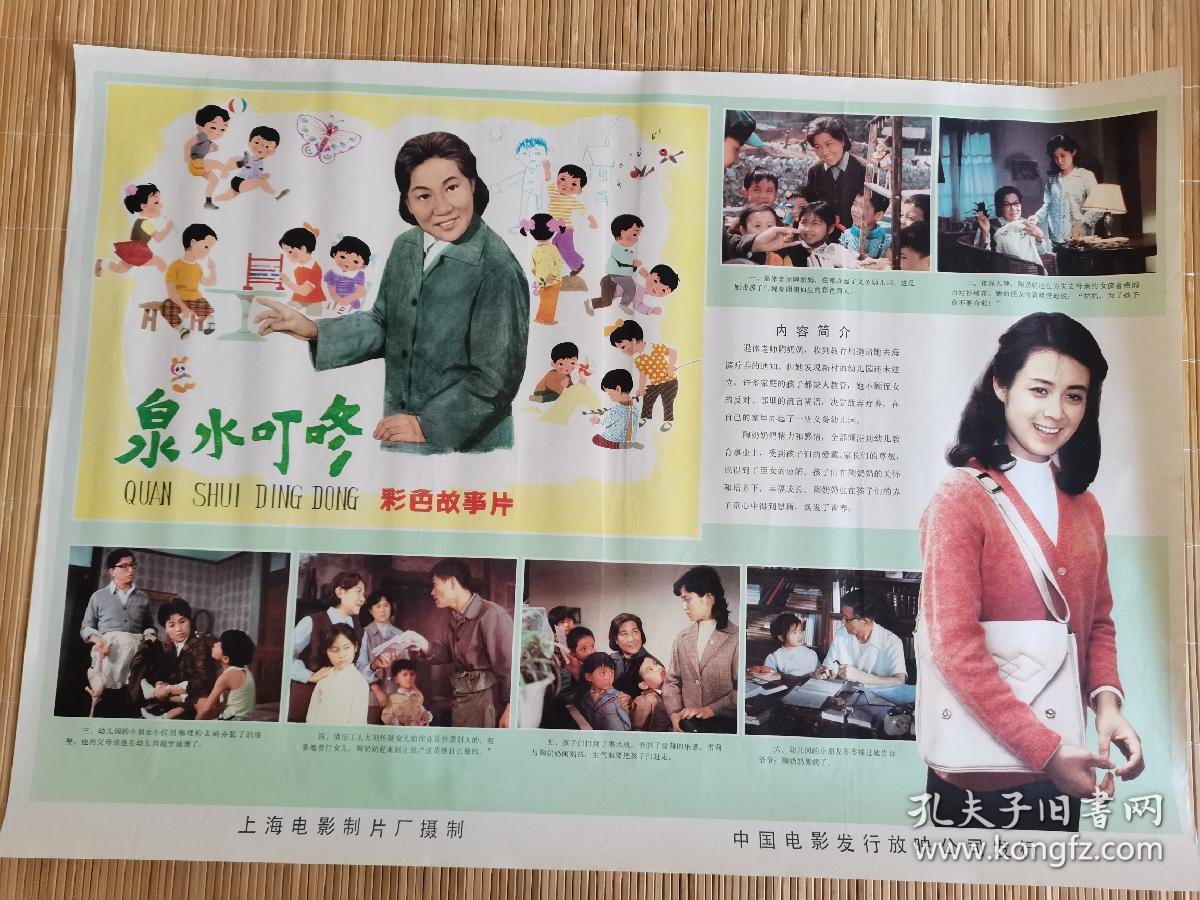 导演:石晓华 主演:张瑞芳牛犇张翎飞王佳莹方超---电影海报《泉水叮咚