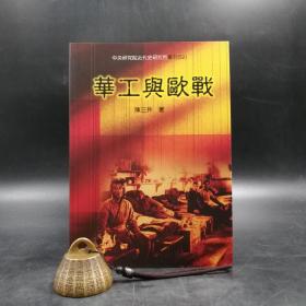 台湾中研院版  陈三井《華工與歐戰》（锁线胶订）