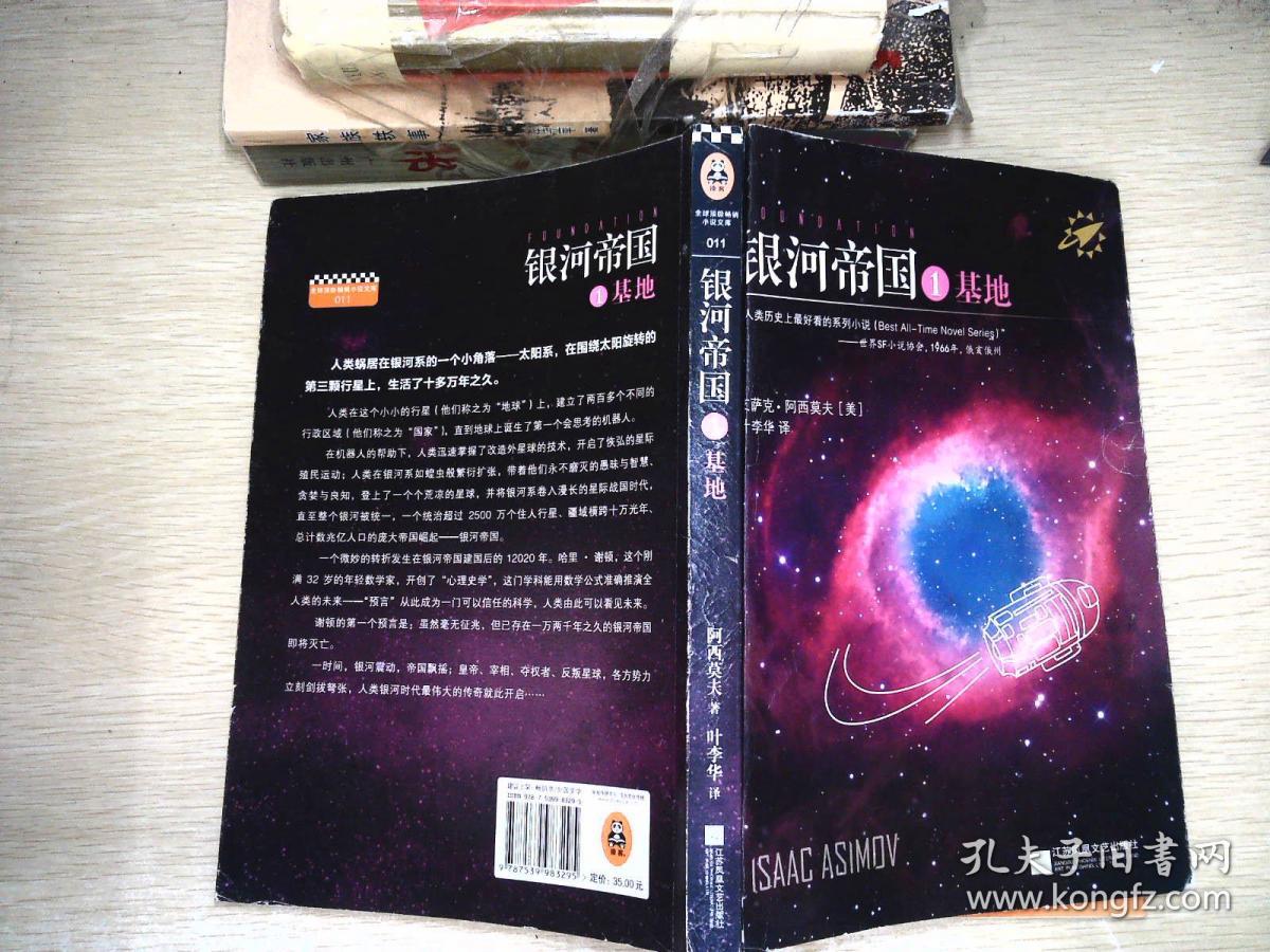 银河帝国 :基地